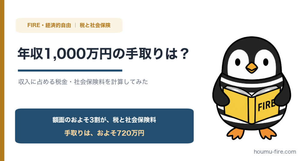 年収1,000万円の手取りはいくら？収入に占める税金・社会保険料を計算してみた のアイキャッチ画像