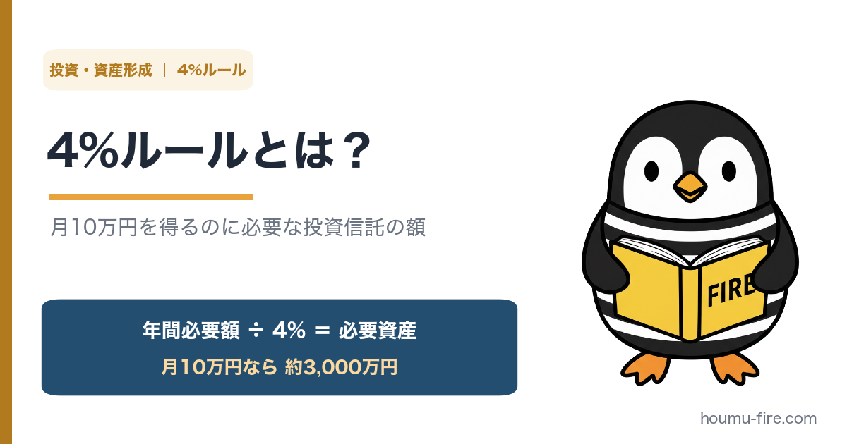 4%ルールとは？月10万円得るのに必要な投資信託の額 のアイキャッチ画像