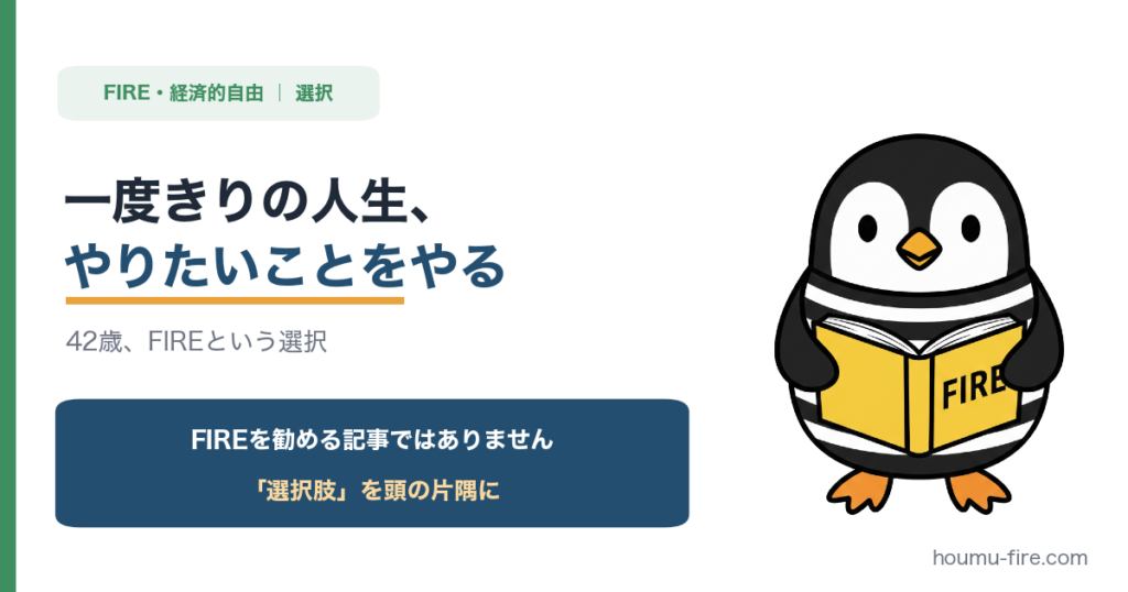一度きりの人生、やりたいことをやる。42歳、FIREという選択 のアイキャッチ画像