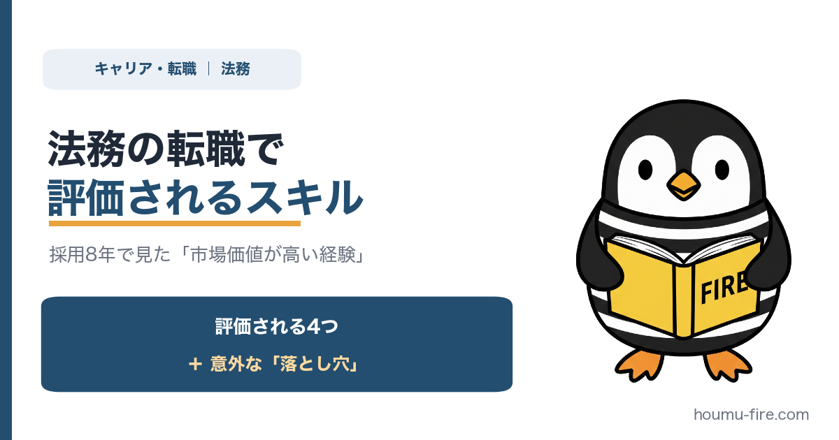 法務の転職で評価されるスキル。採用8年で見た「市場価値が高い経験」と「意外な落とし穴」 のアイキャッチ画像