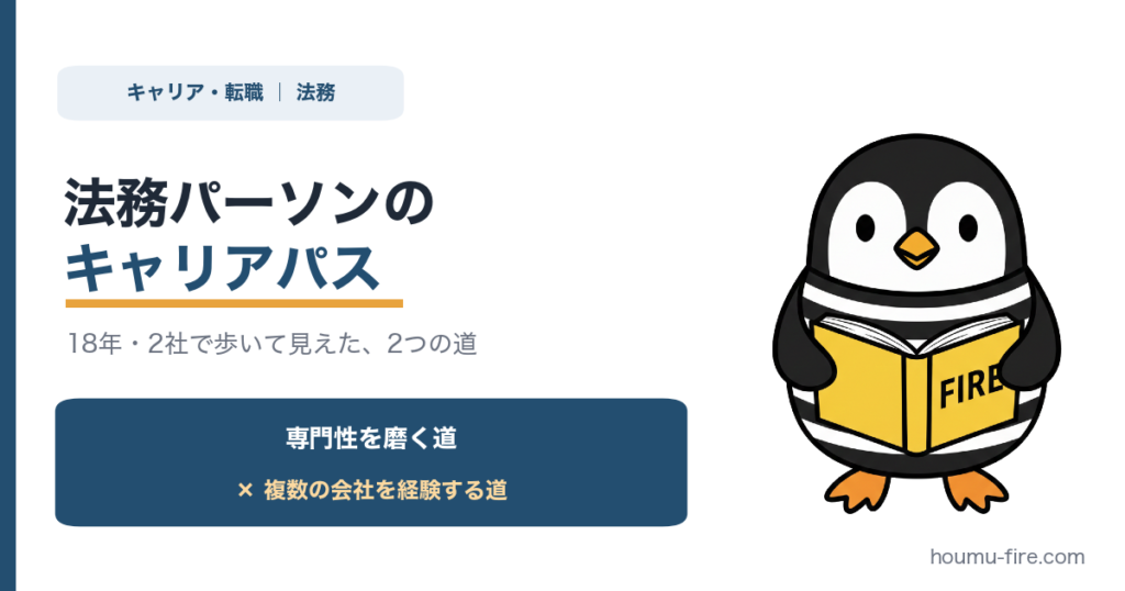法務パーソンのキャリアパス のアイキャッチ画像