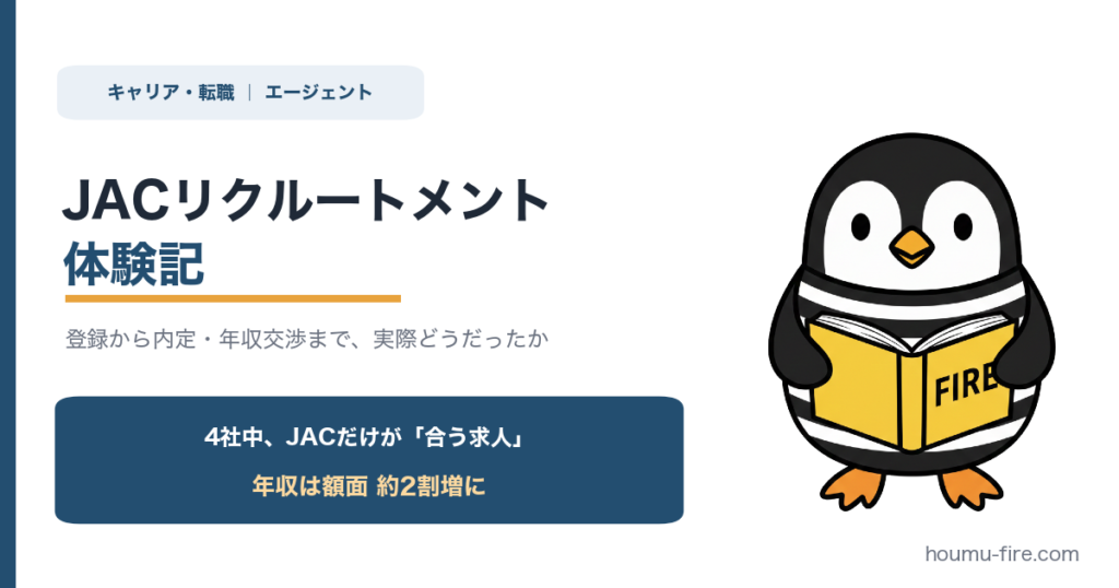 JACリクルートメント体験記。登録から内定・年収交渉まで、実際どうだったか のアイキャッチ画像