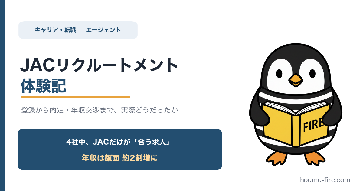JACリクルートメント体験記。登録から内定・年収交渉まで、実際どうだったか のアイキャッチ画像