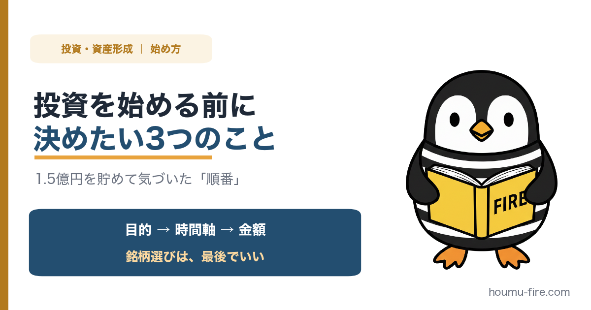投資を始める前に決めておきたい3つのこと【1.5億円を貯めて気づいた】 のアイキャッチ画像