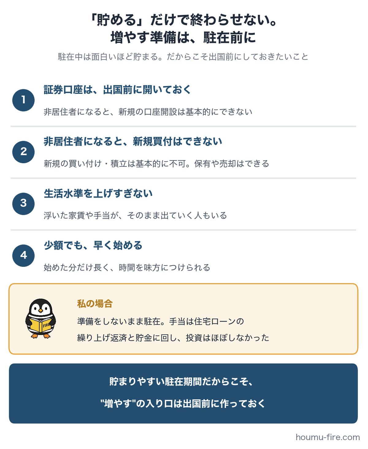 海外赴任前にしておきたいお金の準備4項目(証券口座は出国前に)のまとめ図解