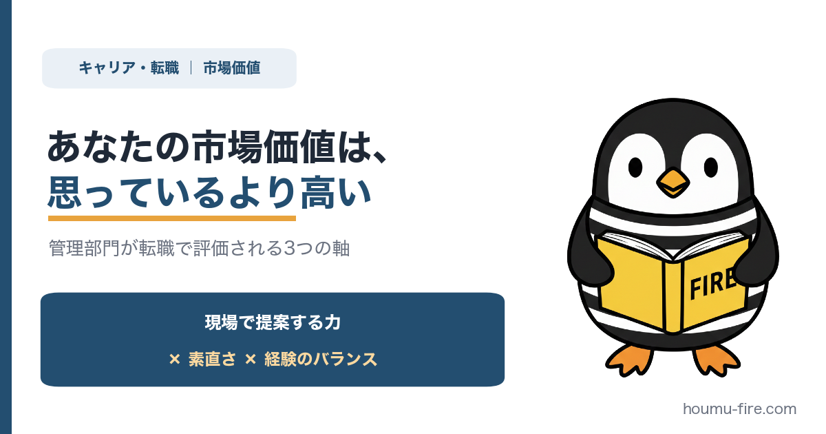 あなたの市場価値は、思っているより高い。管理部門(法務・人事・経理)が転職で評価される3つの軸 のアイキャッチ画像