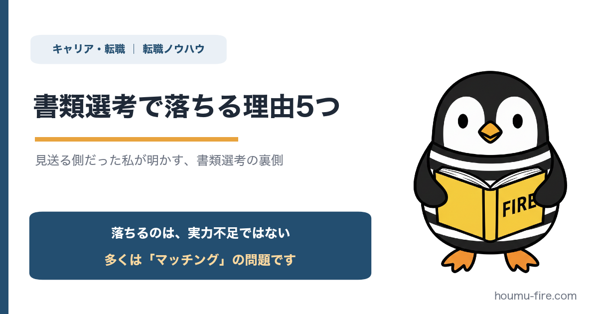 書類選考で落ちる理由5つ【書類選考の裏側】 のアイキャッチ画像