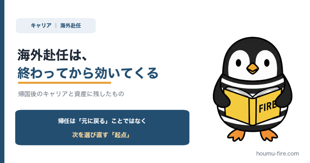 海外赴任は、終わってから効いてくる。駐在が帰国後のキャリアと資産に残したもの のアイキャッチ画像