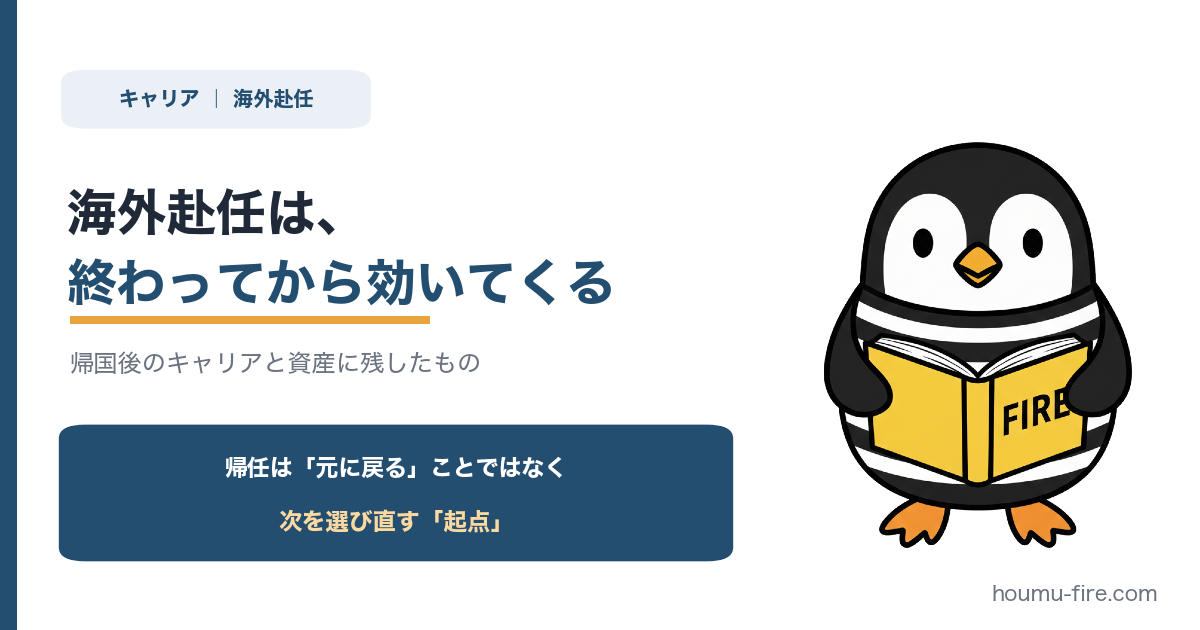 海外赴任は、終わってから効いてくる。駐在が帰国後のキャリアと資産に残したもの のアイキャッチ画像