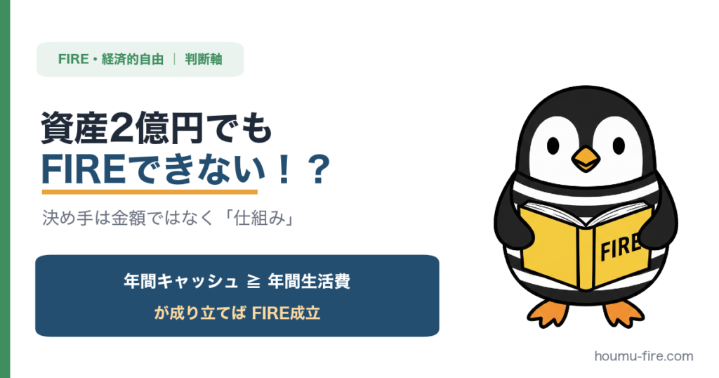 資産2億円でもFIREできない！？　金額ではなく「仕組み」で決まる本当の判断軸 のアイキャッチ画像