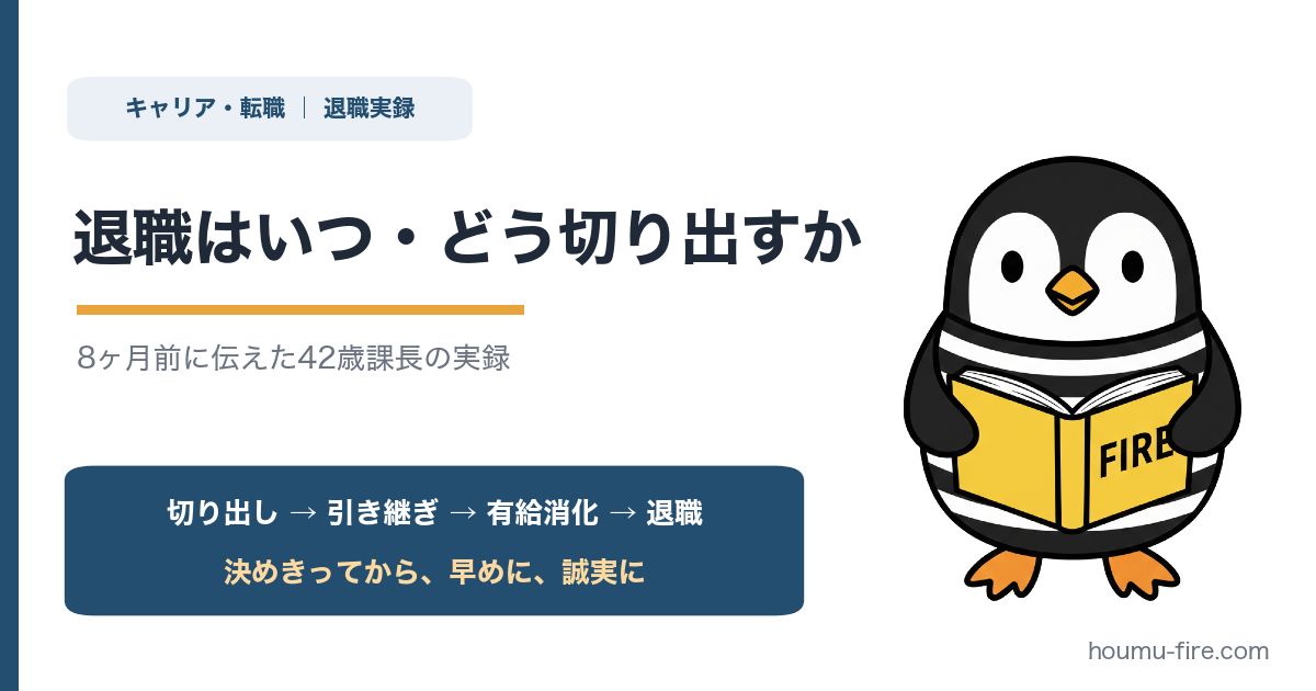 退職はいつ・どう切り出すか【8ヶ月前に伝えた42歳課長の実録】 のアイキャッチ画像