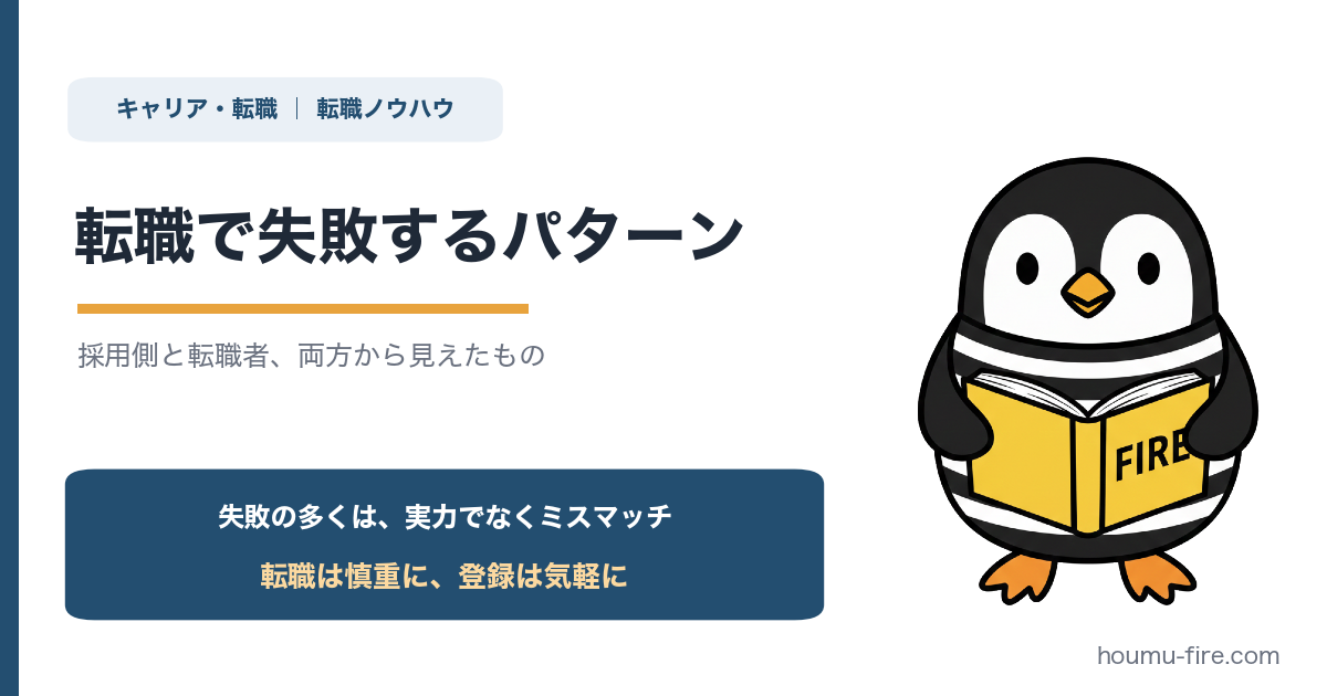 転職で失敗するパターン【採用側と転職者、両方から見えたもの】 のアイキャッチ画像
