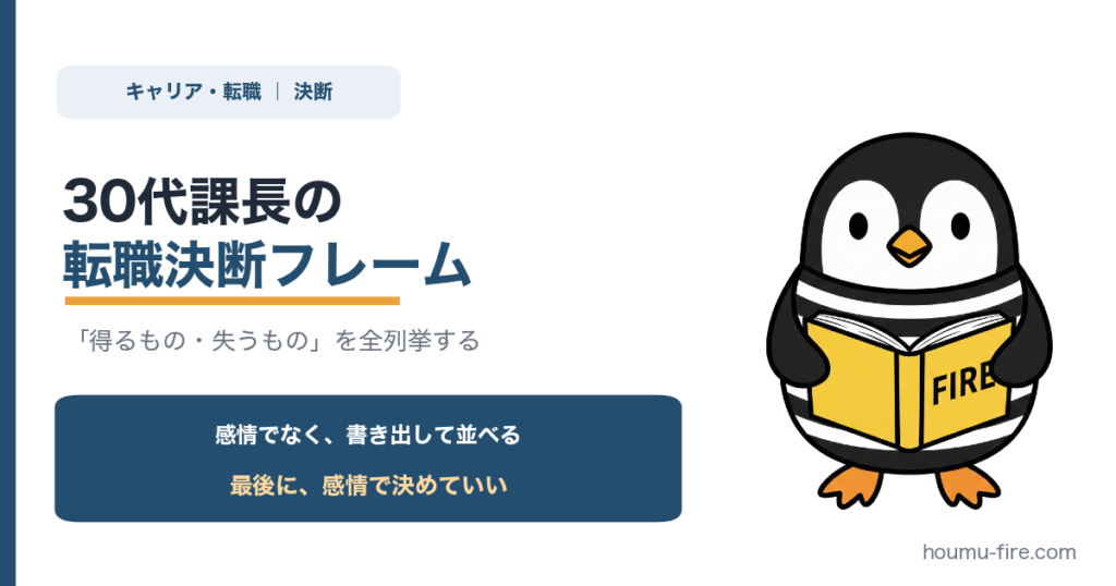 30代課長の転職決断フレーム【得るもの・失うものを全列挙する】 のアイキャッチ画像