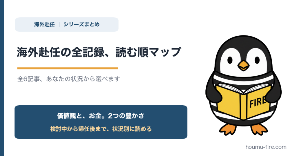 海外赴任とお金・キャリアの全記録 のアイキャッチ画像