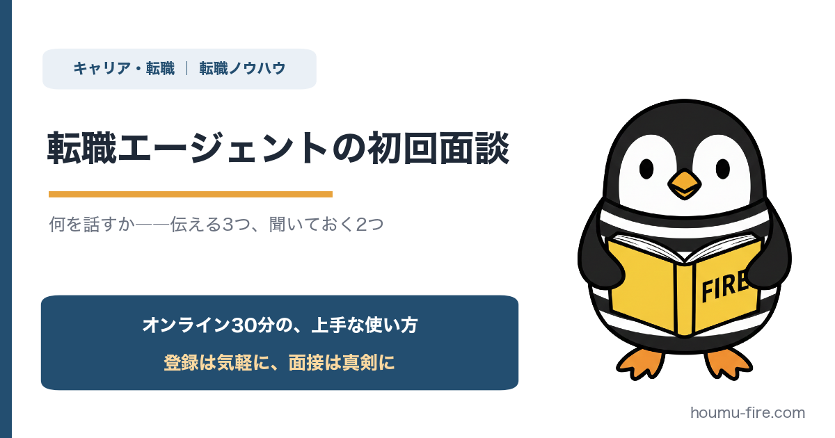 転職エージェントの初回面談で何を話すか【伝える3つ、聞いておく2つ】 のアイキャッチ画像
