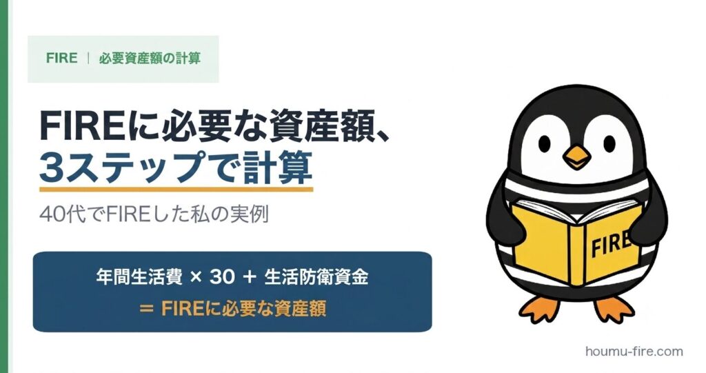 FIREに必要な資産額はいくら？目安と計算3ステップ【40代でFIREした実例】のアイキャッチ画像