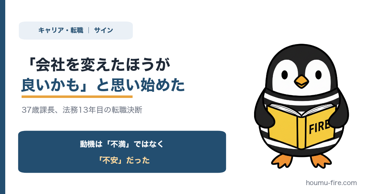 「会社を変えたほうが良いかも」と思い始めた。37歳課長、法務13年目の転職決断 のアイキャッチ画像