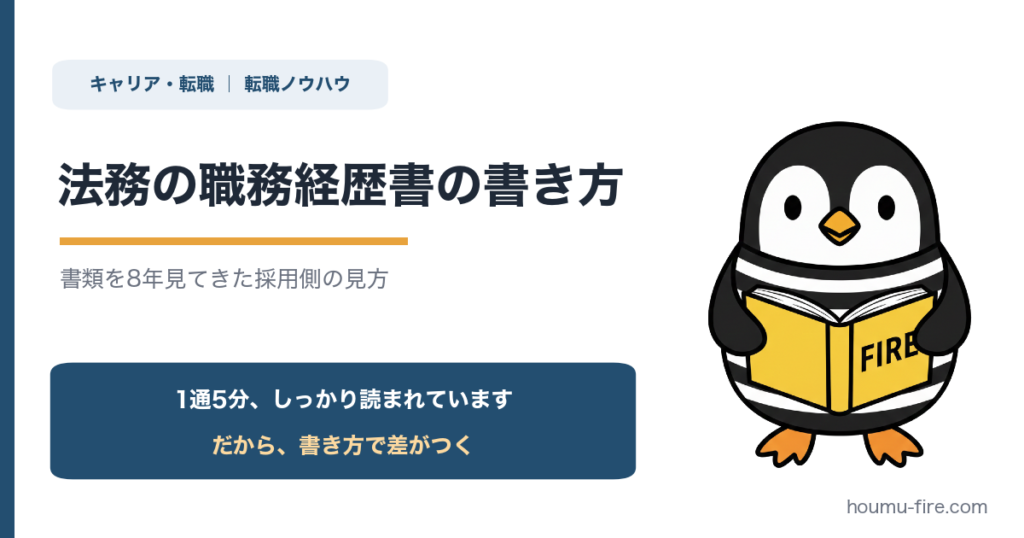 法務の職務経歴書の書き方【書類を8年見てきた採用側の見方】 のアイキャッチ画像