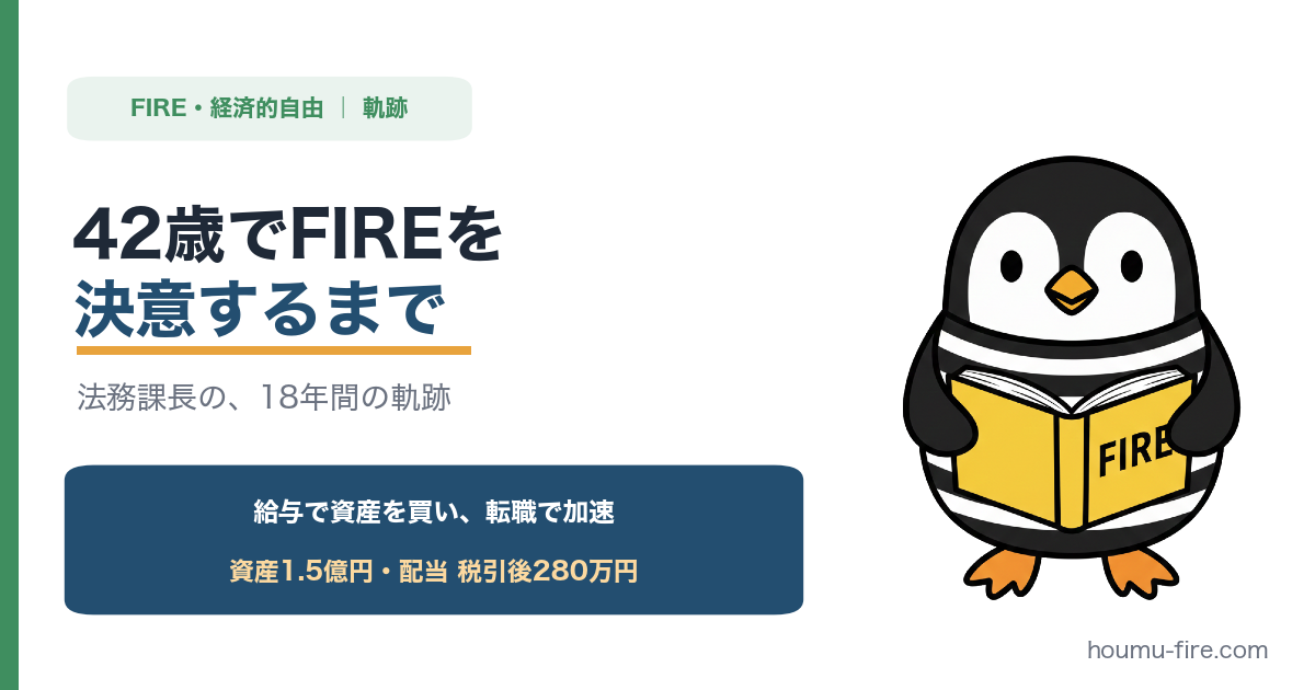 法務課長が42歳でFIREを決意するまで【18年間の軌跡】 のアイキャッチ画像