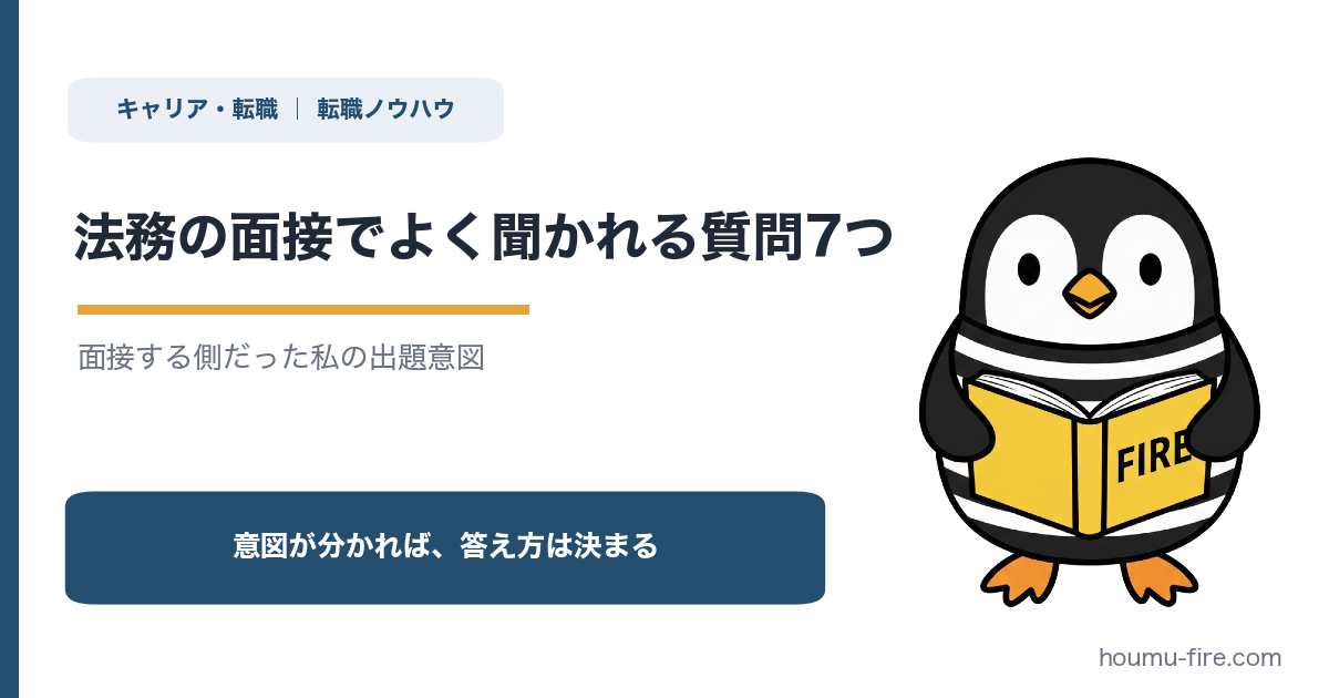 法務の面接でよく聞かれる質問7つ【面接する側だった私の出題意図】 のアイキャッチ画像