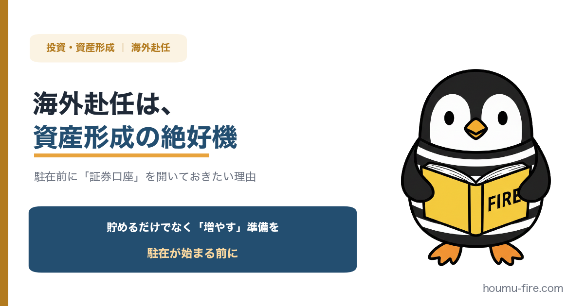 海外赴任は、資産形成の絶好機。駐在前に「証券口座」を開いておきたい理由 のアイキャッチ画像