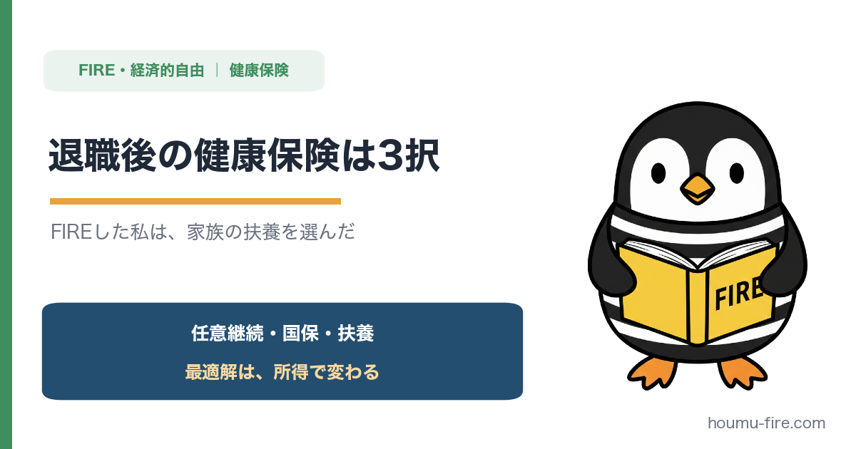 退職後の健康保険は3択。FIREした私は「家族の扶養」を選びました のアイキャッチ画像
