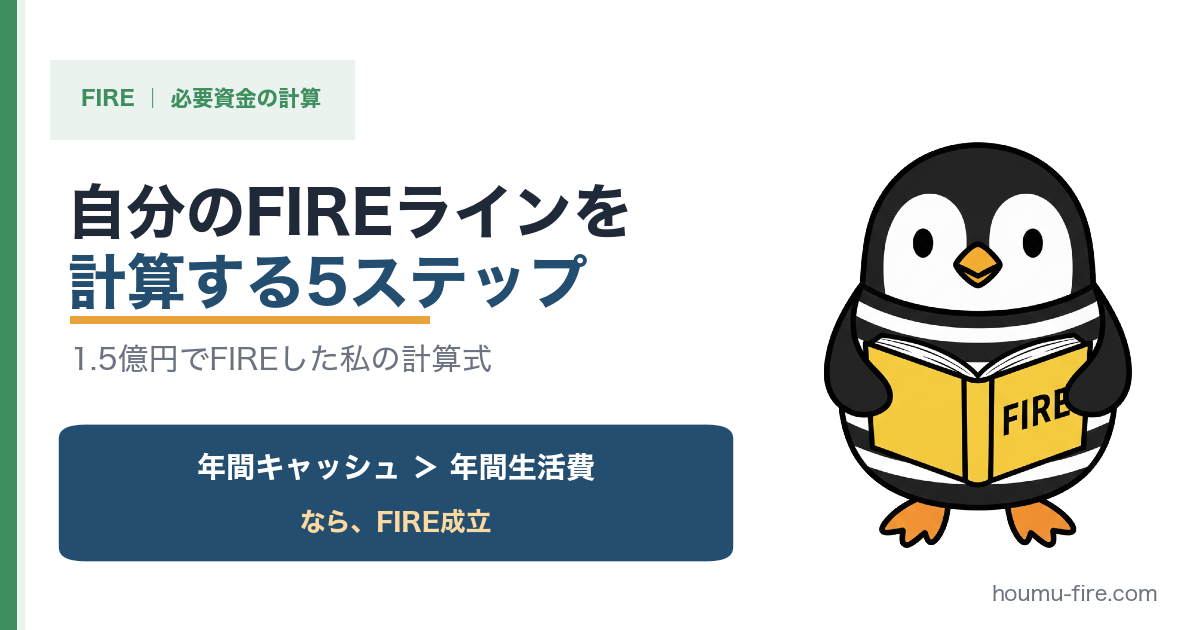 自分のFIREラインを計算する5ステップ【1.5億円でFIREした私の計算式】 のアイキャッチ画像