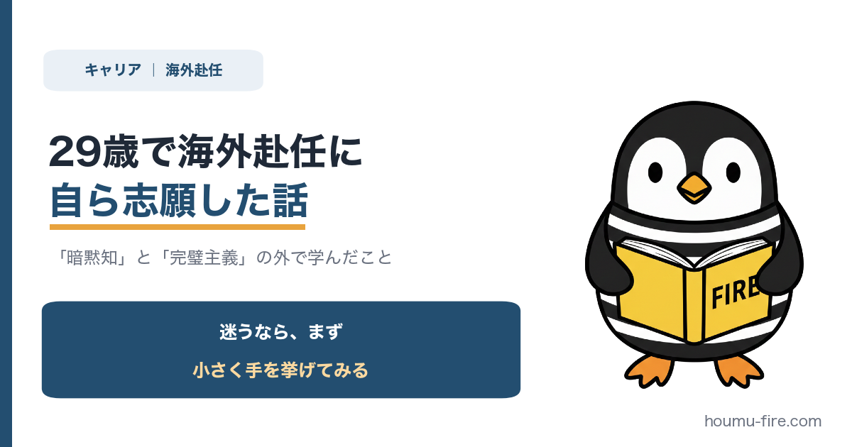 29歳で海外赴任に自ら志願した話。日本の「暗黙知」と「完璧主義」の外で学んだこと のアイキャッチ画像