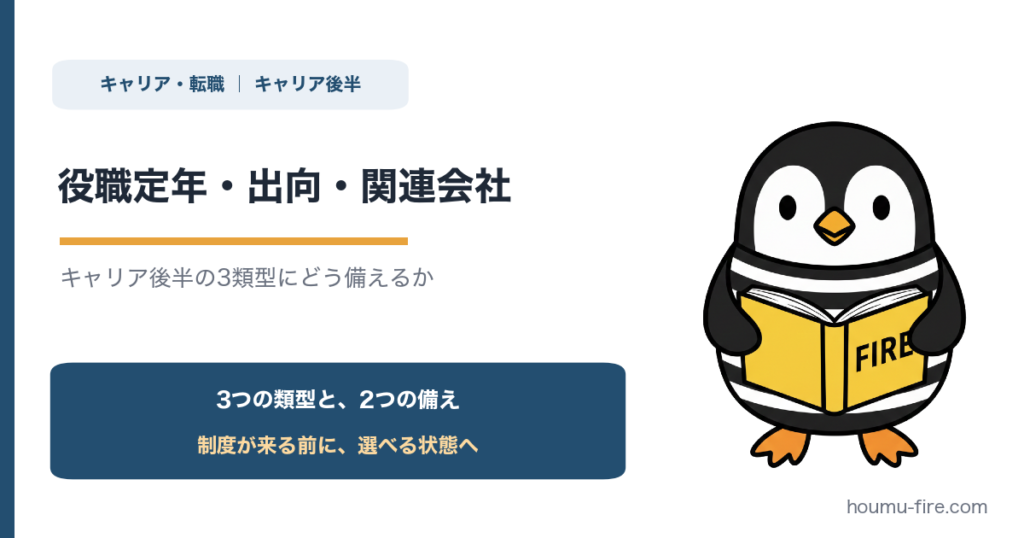 役職定年・出向・関連会社。キャリア後半の3類型にどう備えるか のアイキャッチ画像
