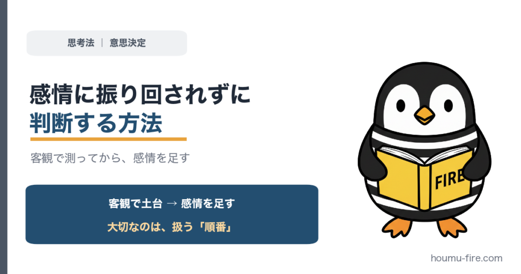 人生の岐路で、感情に振り回されずに判断する方法。客観的見地を書き出してから、感情を足す のアイキャッチ画像