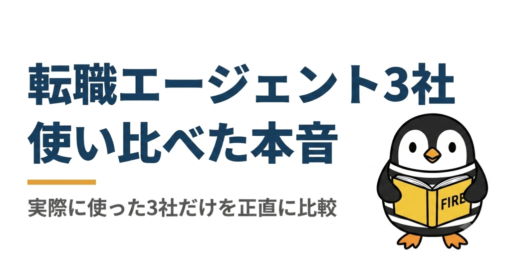 転職エージェント3社を使い比べた本音。実際に使った3社だけを正直に比較