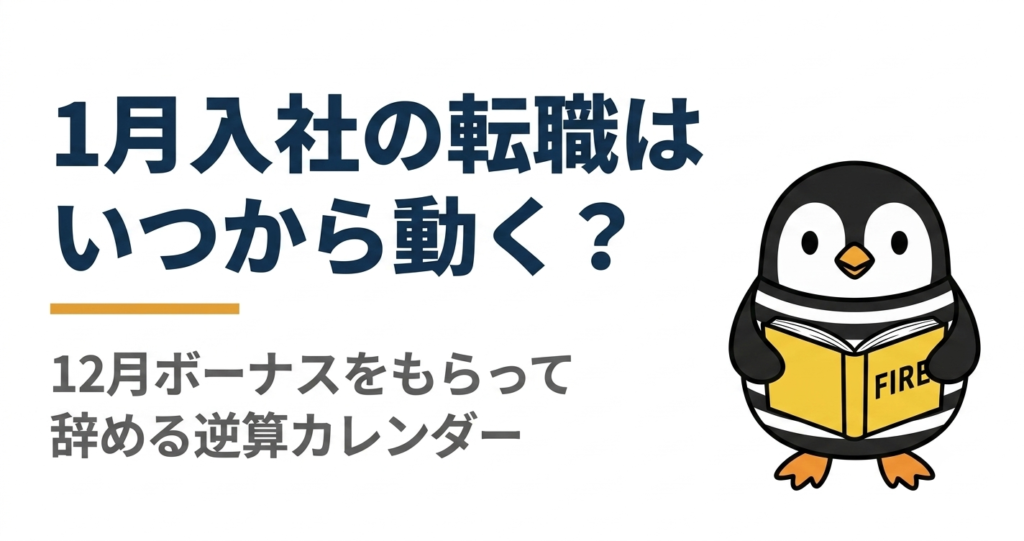 1月入社の転職はいつから動く？　12月ボーナスをもらって辞める逆算カレンダー