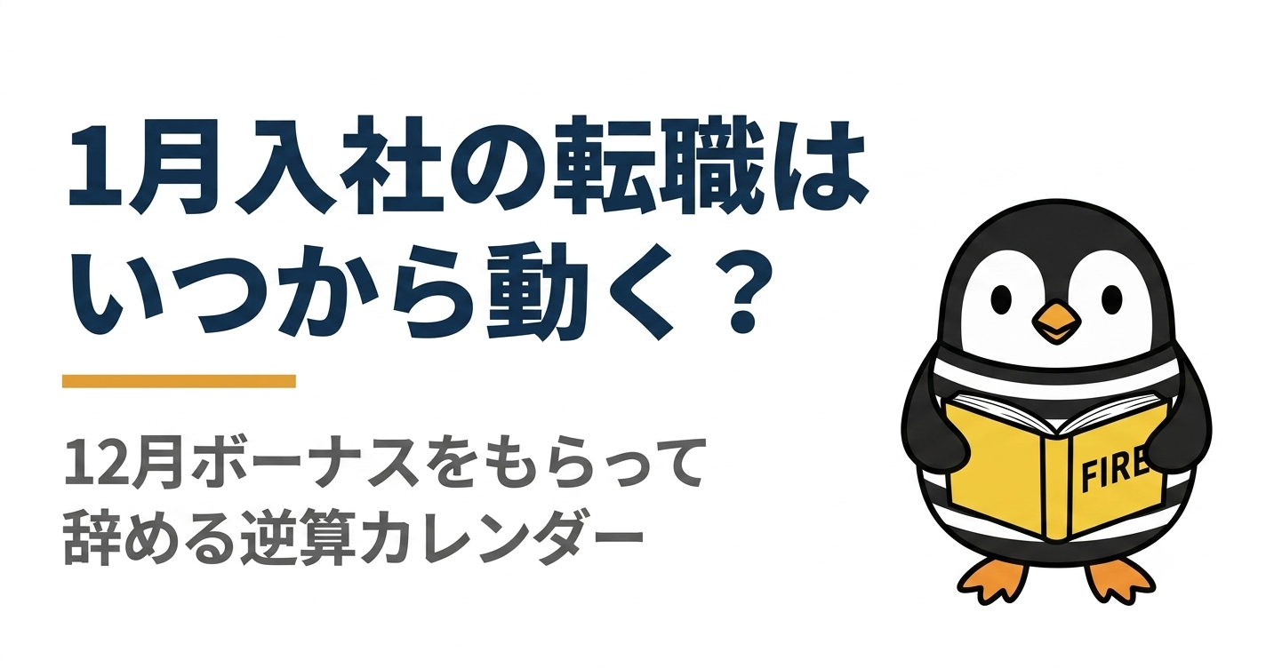 1月入社の転職はいつから動く? 12月ボーナスをもらって辞める逆算カレンダー