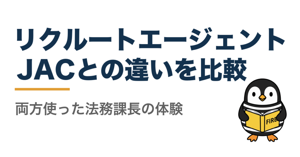 リクルートエージェントとJACリクルートメントの違い。両方使った法務課長の比較