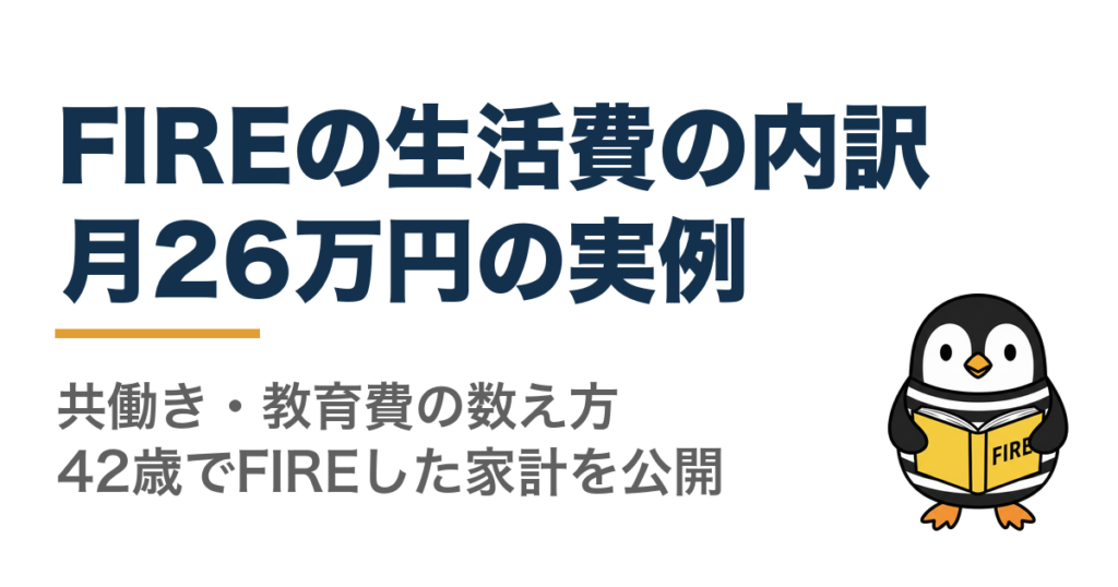 FIREの生活費の内訳はいくら？月26万円の実例と共働き・教育費の数え方