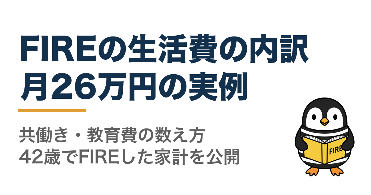 FIREの生活費の内訳はいくら？月26万円の実例と共働き・教育費の数え方