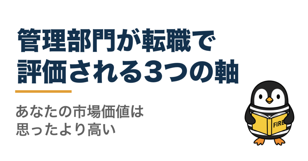 管理部門が転職で評価される3つの軸 あなたの市場価値は思ったより高い