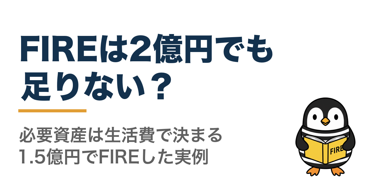 FIREは2億円でも足りない?必要資産は生活費で決まる。1.5億円でFIREした実例