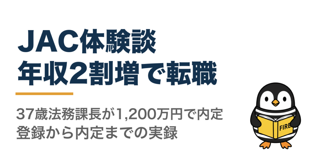 JACリクルートメント体験談｜37歳法務課長が年収2割増の1,200万円で転職