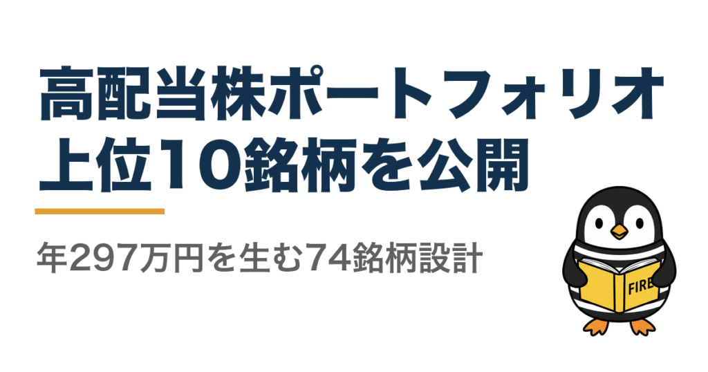 高配当株ポートフォリオ公開 アイキャッチ
