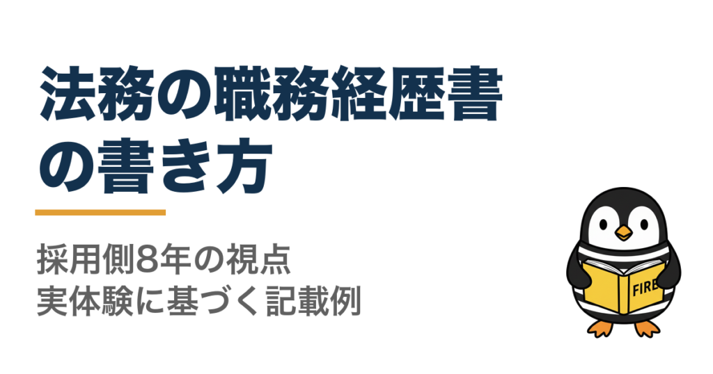 法務の職務経歴書の書き方。採用側8年の視点と実体験に基づく記載例を紹介