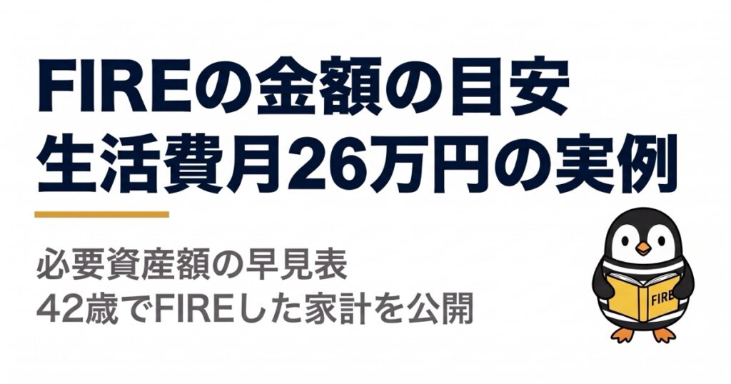 FIREの金額の目安はいくら?生活費月26万円の実例と必要資産額の早見表