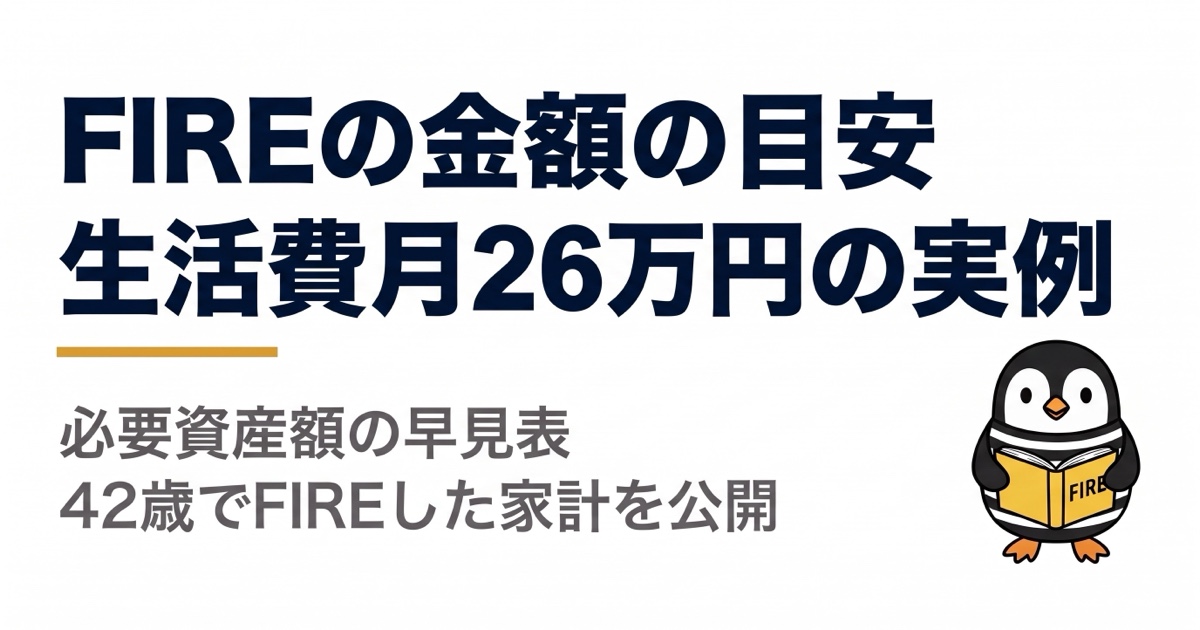 FIREの金額の目安はいくら?生活費月26万円の実例と必要資産額の早見表