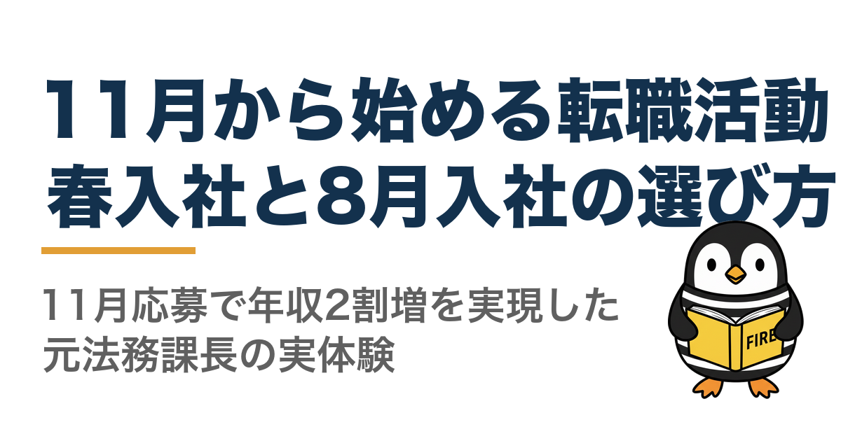 11月から始める転職活動、春入社と8月入社の選び方。11月応募で年収2割増を実現した元法務課長の実体験