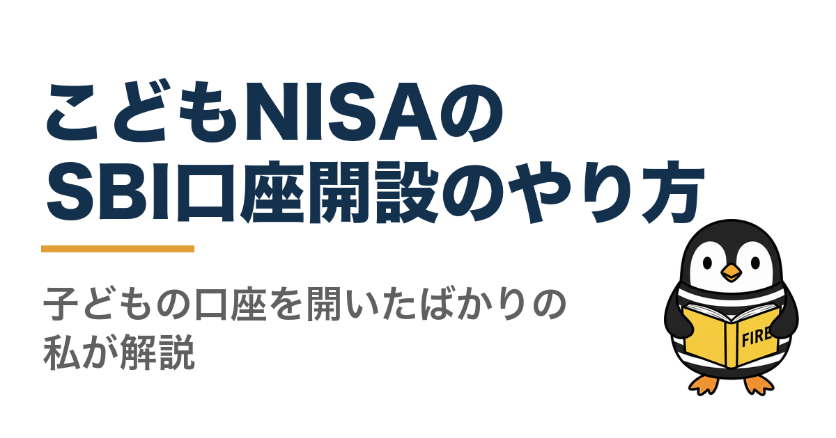 こどもNISAのSBI口座開設のやり方|子どもの口座を開いたばかりの私が解説
