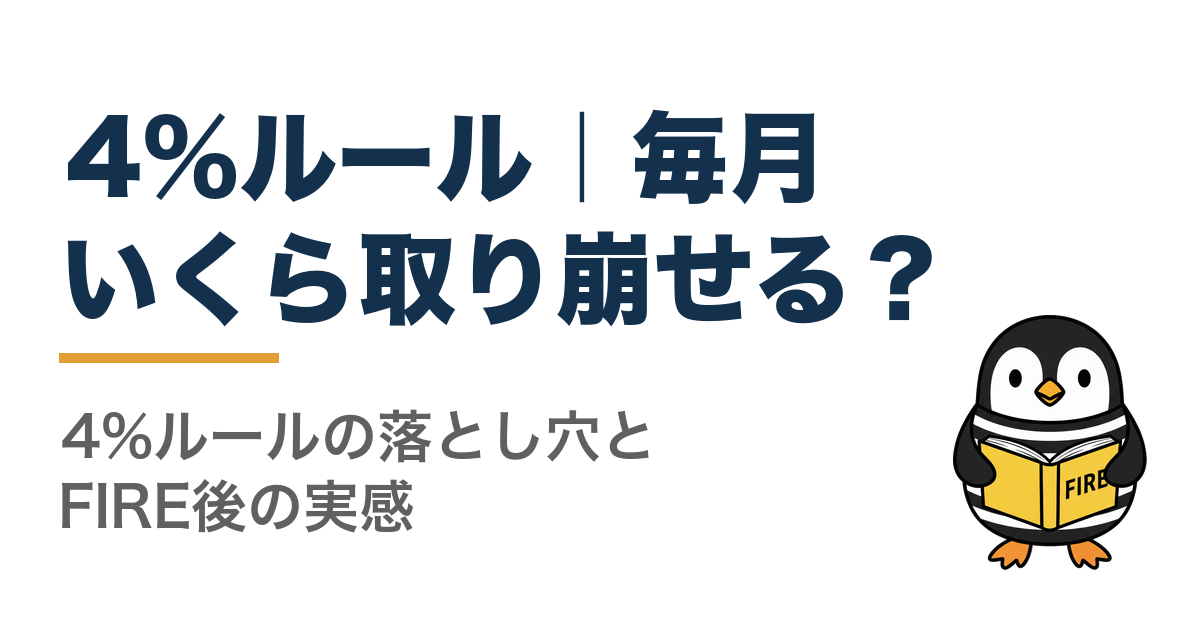 4%ルール|毎月いくら取り崩せる? 4%ルールの落とし穴とFIRE後の実感