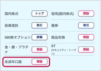 お取引・口座開設の一覧の一部。「未成年口座」の横に「開設」のボタン(押す所・見る所を赤い枠で囲んでいる)