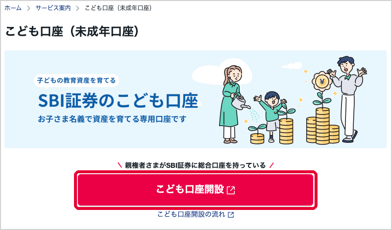 「こども口座(未成年口座)」のページ。「親権者さまがSBI証券に総合口座を持っている」の下に「こども口座開設」のボタン(押す所・見る所を赤い枠で囲んでいる)