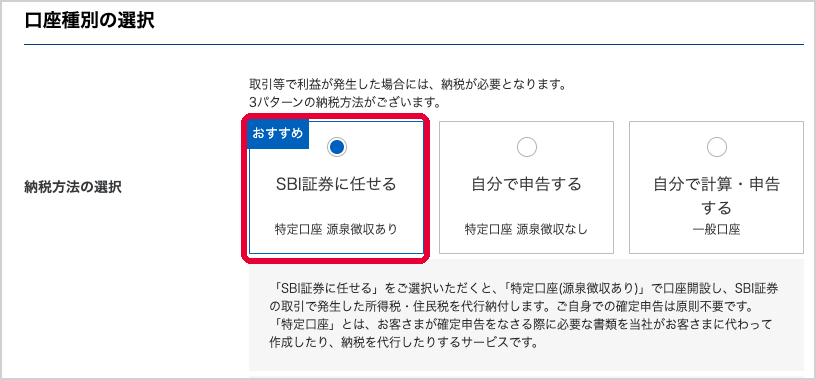 口座種別の選択。納税方法は「SBI証券に任せる(特定口座 源泉徴収あり)」に「おすすめ」の印(押す所・見る所を赤い枠で囲んでいる)