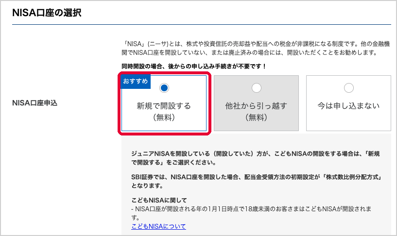 NISA口座の選択。「新規で開設する(無料)」に「おすすめ」の印。ジュニアNISAを開設していた人も「新規で開設する」を選ぶ注記(押す所・見る所を赤い枠で囲んでいる)